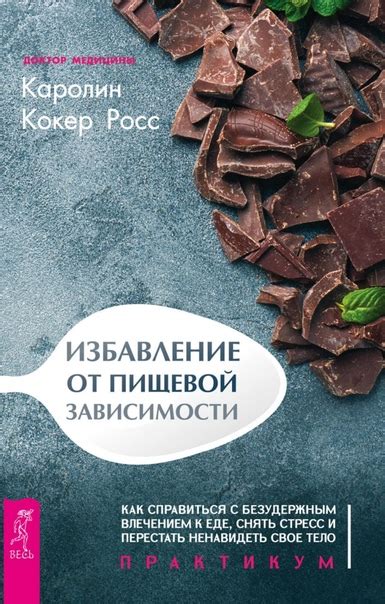 Как справиться с влечением к еде и вернуть контроль над своим питанием