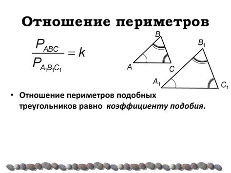 Как сравнить периметры подобных треугольников: примеры и советы