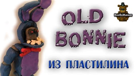 Как стать создателем культового образа Олд Бонни