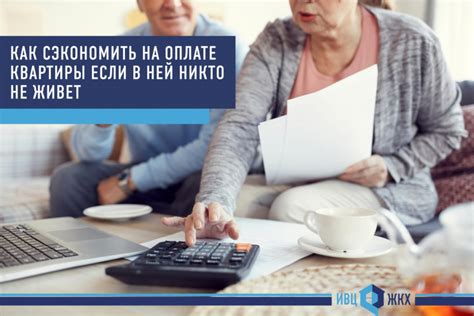 Как сэкономить на оплате за отключенные услуги
