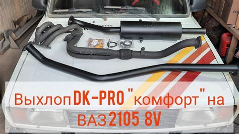 Как увеличить звук выхлопа ВАЗ 2105