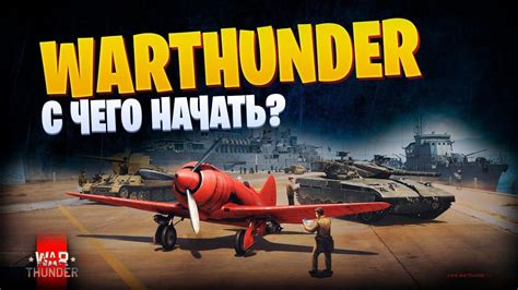 Как увеличить масштаб в War Thunder: советы и рекомендации