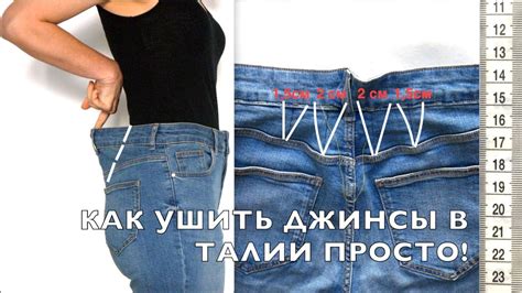 Как увеличить размер джинс в бедрах и талии без пошива