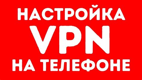 Как удалить ВПН на телефоне - пошаговая инструкция
