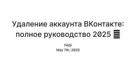 Как удалить аккаунт ВКонтакте: полное руководство