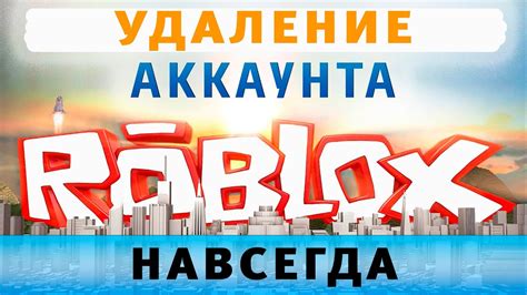 Как удалить аккаунт Роблокс