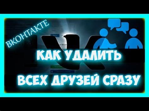 Как удалить друзей в Куки Ране без проблем