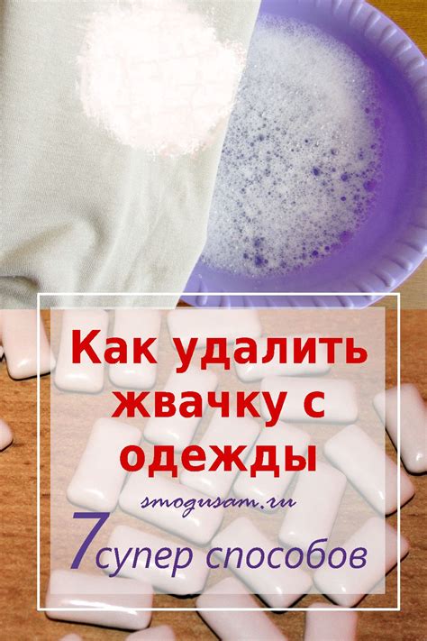 Как удалить жвачку с куртки: 9 эффективных методов домашнего очищения
