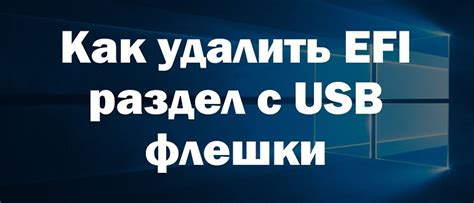 Как удалить зашифрованный том EFI на компьютере: полезные советы и рекомендации