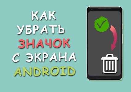 Как удалить значок с экрана телефона