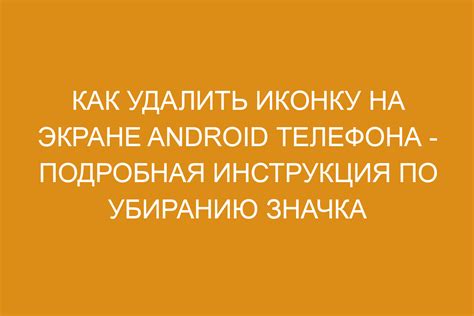 Как удалить иконку кибер няни