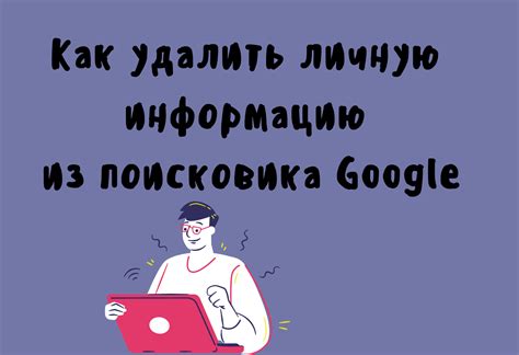 Как удалить информацию из поисковика Яндекс: подробная инструкция