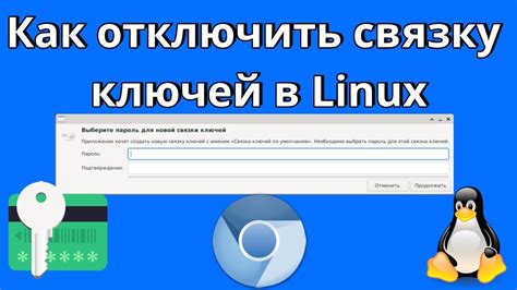 Как удалить связку ключей на Linux Mint