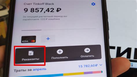 Как удалить сохраненные платежные реквизиты в Тинькофф приложении на Android