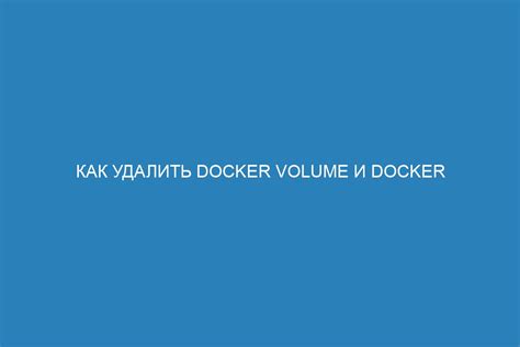 Как удалить Docker образы: простая инструкция