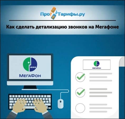 Как узнать детализацию звонков на МегаФоне по номеру