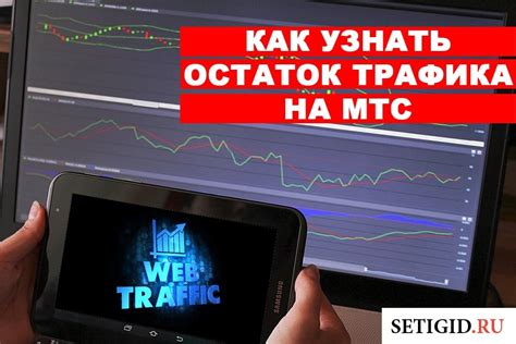 Как узнать детали расхода интернет-трафика