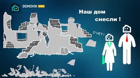 Как узнать дома под снос