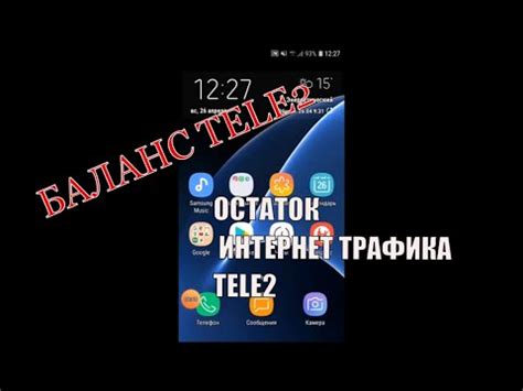 Как узнать количество гигабайт на Теле2