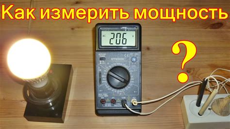 Как узнать мощность лампочки мультиметром