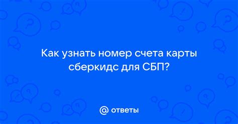 Как узнать номер счета в СберКидс: