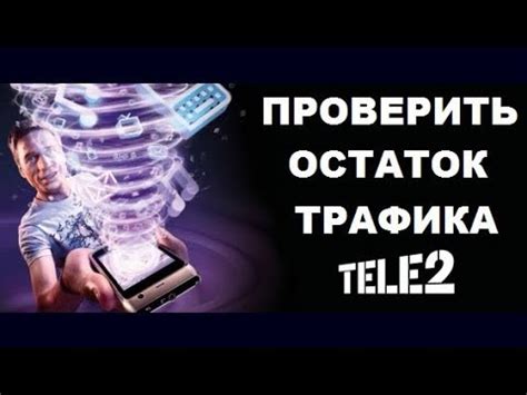 Как узнать остаток гигабайт на сайте Теле2