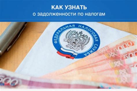 Как узнать о задолженности