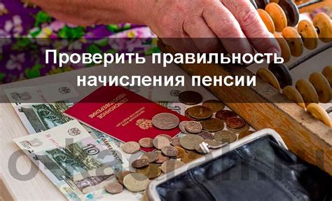 Как узнать о начислении пенсии без выхода из дома