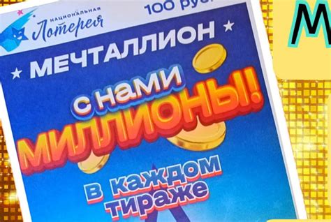 Как узнать результаты национальной лотереи Мечталкин