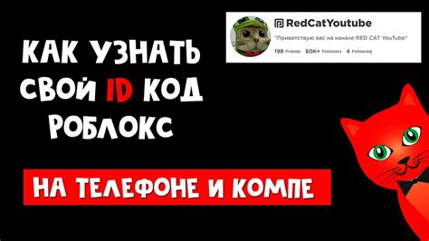 Как узнать свой айди в Роблокс на телефоне