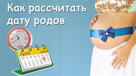 Как узнать срок беременности и ожидаемую дату рождения