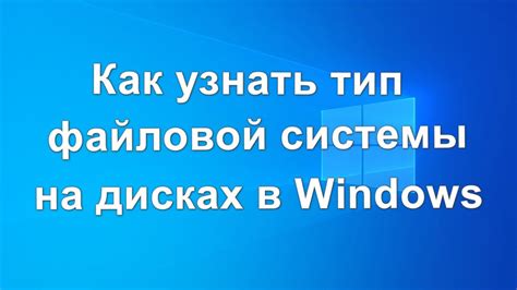 Как узнать тип файловой системы в Windows