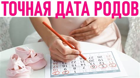 Как узнать точную дату родов