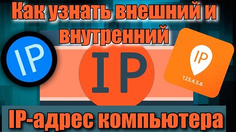 Как узнать IP-адрес на YouTube