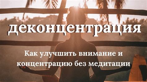 Как улучшить концентрацию и внимание