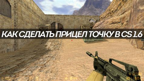 Как улучшить прицел в КС 1.6 на Андроид