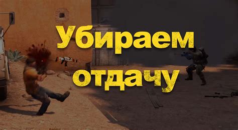 Как уменьшить отдачу в КС Глобальное наступление - полезные советы и рекомендации