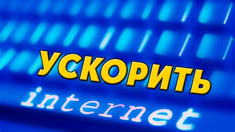 Как ускорить Интернет: основные способы