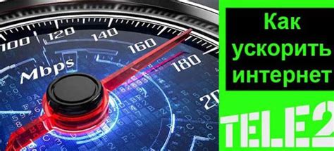 Как ускорить интернет на Теле2 на Андроид