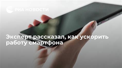 Как ускорить работу смартфона