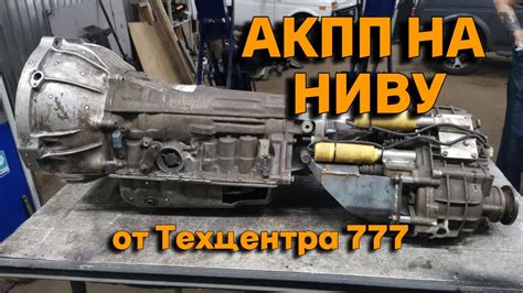 Как установить АКПП на Ниву Шевроле