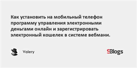 Как установить Вебмани на телефон