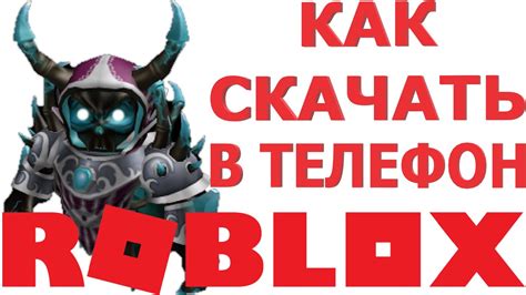 Как установить Роблокс на телефон