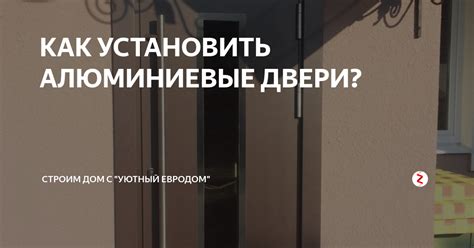 Как установить алюминиевую дверь: пошаговая инструкция