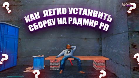 Как установить бота Радмир: подробная инструкция и полезные советы