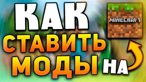 Как установить и создать моды для Minecraft