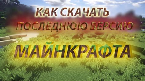 Как установить новую версию Майнкрафта