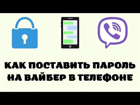 Как установить пароль на Вайбер в телефоне на iPhone шаг за шагом