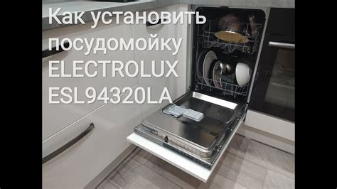 Как установить посудомойку Electrolux: подробное руководство