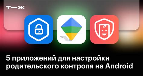 Как установить родительский контроль на Android: пошаговая инструкция